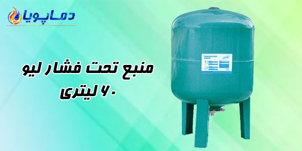 منبع تحت فشار لیو 60 لیتری